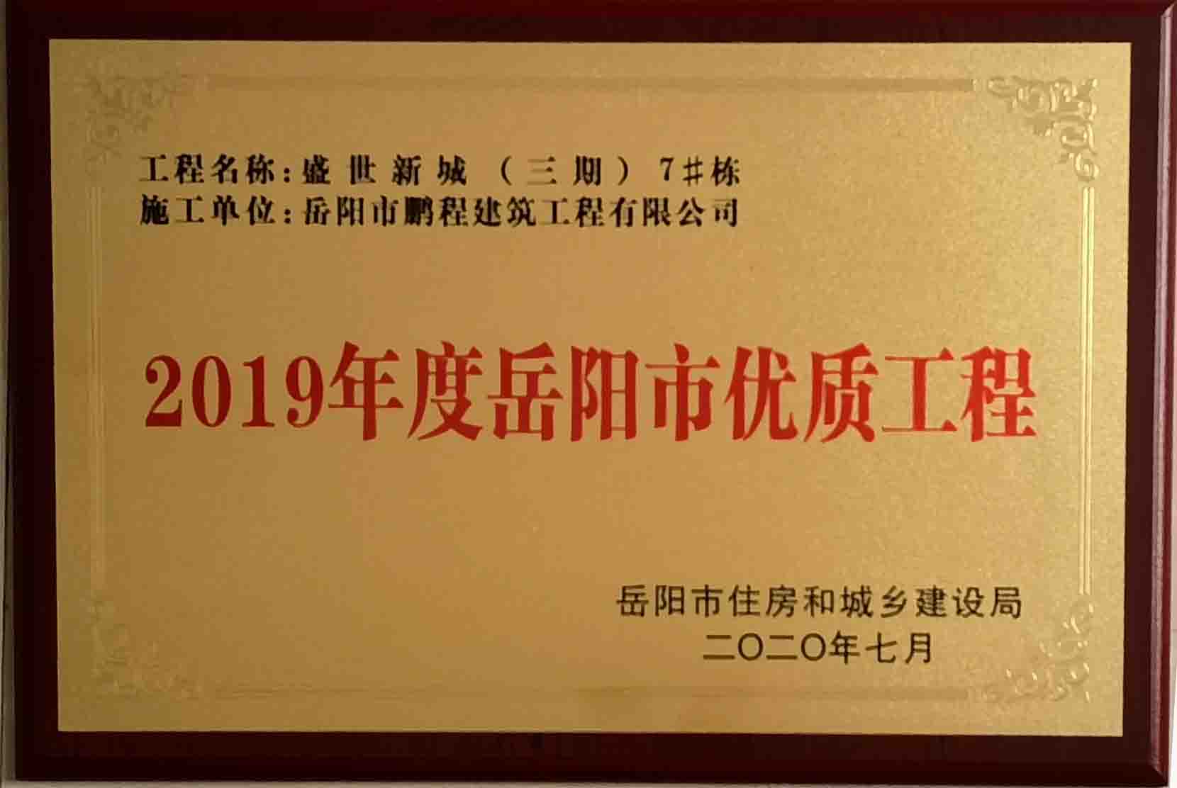 2019年度岳陽市優質工程（盛世析城三期7#棟）