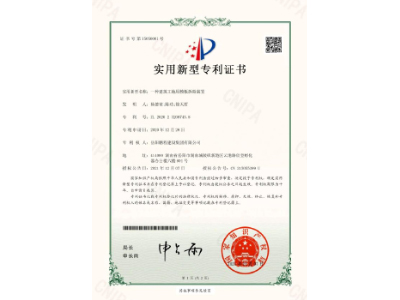 一種建筑工地用模板拆除裝置-實(shí)用新型專(zhuān)利證書(shū)（楊德榮、陳功、徐天哲）