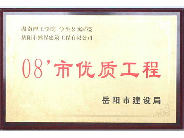 2008年岳陽市優質工程（湖南理工學院學生公寓5#樓）